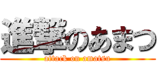 進撃のあまつ (attack on amatsu)