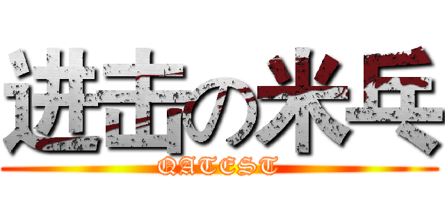 进击の米乓 (QATEST)