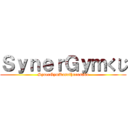 ＳｙｎｅｒＧｙｍくじ (SynerGymKasaihurusaka)