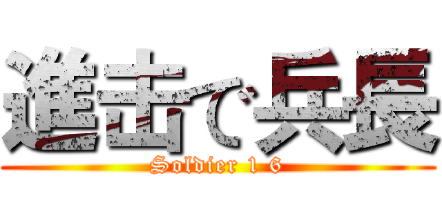 進击で兵長 (Soldier 1 6)