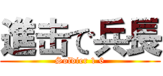 進击で兵長 (Soldier 1 6)