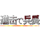 進击で兵長 (Soldier 1 6)