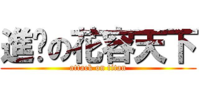 進擊の花容天下 (attack on titan)
