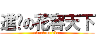 進擊の花容天下 (attack on titan)