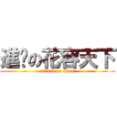 進擊の花容天下 (attack on titan)