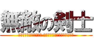 無敵の剣士 (Непобедимый фехтовальщиком)