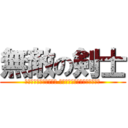 無敵の剣士 (Непобедимый фехтовальщиком)