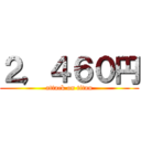 ２，４６０円 (attack on titan)