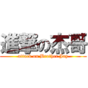 進撃の杰哥 (attack on Brother Jay)