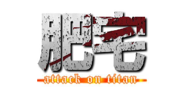 肥宅 (attack on titan)