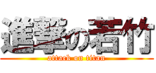 進撃の若竹 (attack on titan)