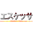 エスケッサ (attack on titan)
