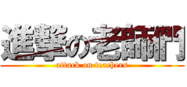 進撃の老師們 (attack on teachers)
