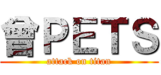 曾ＰＥＴＳ (attack on titan)
