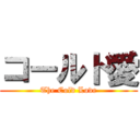 コールド愛 (The Cold Love)