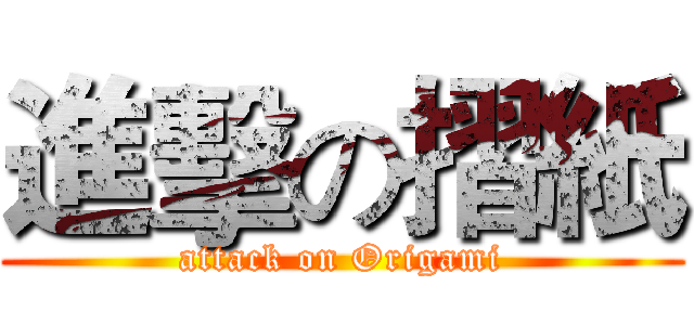 進擊の摺紙 (attack on Origami)