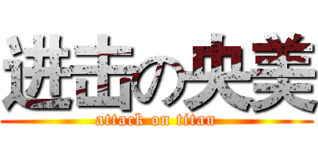 进击の央美 (attack on titan)