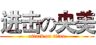 进击の央美 (attack on titan)