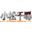 小松千尋 (Komatsu Chihiro)