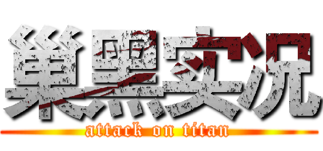 巢黑实况 (attack on titan)