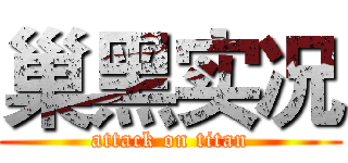 巢黑实况 (attack on titan)