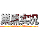 巢黑实况 (attack on titan)