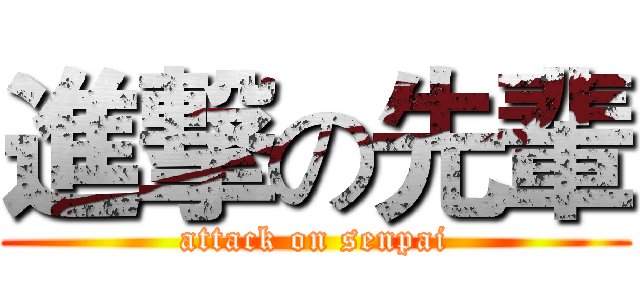 進撃の先輩 (attack on senpai)