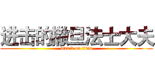 进击的撒旦法士大夫 (attack on titan)