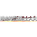 进击的撒旦法士大夫 (attack on titan)