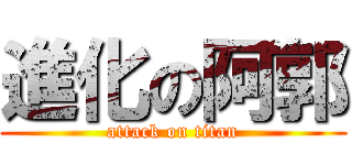 進化の阿郭 (attack on titan)