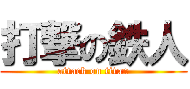打撃の鉄人 (attack on titan)