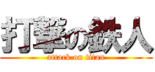 打撃の鉄人 (attack on titan)