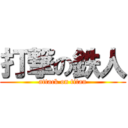 打撃の鉄人 (attack on titan)