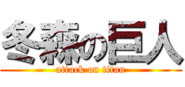 冬森の巨人 (attack on titan)