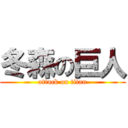 冬森の巨人 (attack on titan)