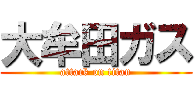 大牟田ガス (attack on titan)