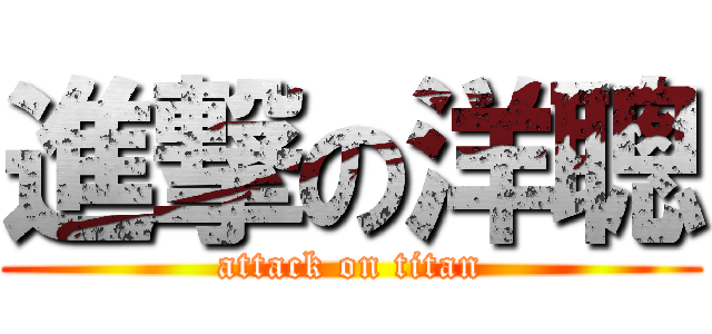 進撃の洋聰 (attack on titan)