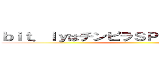 ｂｉｔ．ｌｙはチンピラＳＰＡＭｍｅｒ御用達 ()