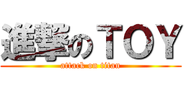 進撃のＴＯＹ (attack on titan)