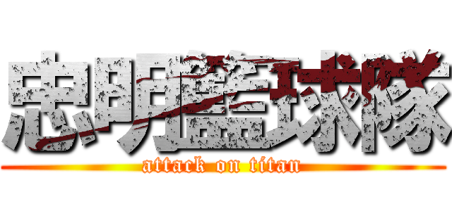 忠明籃球隊 (attack on titan)