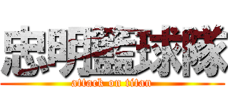 忠明籃球隊 (attack on titan)