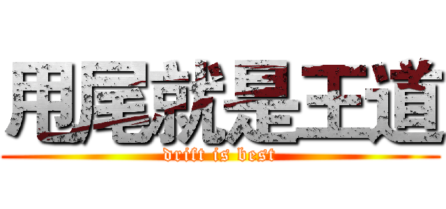 甩尾就是王道 (drift is best)