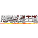 甩尾就是王道 (drift is best)