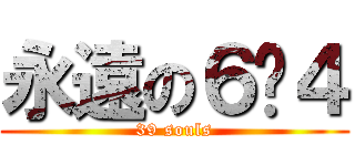 永遠の６−４ (39 souls)