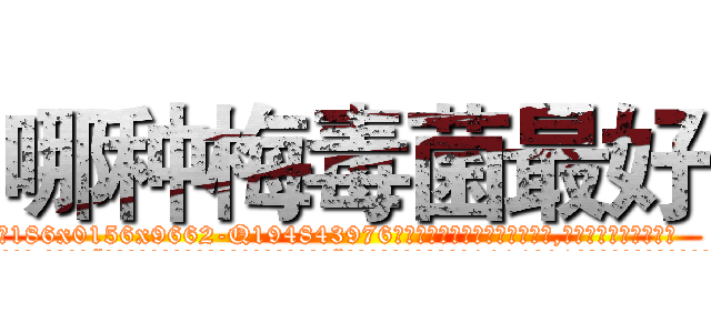 哪种梅毒菌最好 (哪种梅毒菌最好【电.话186x0156x9662-Q194843976林氏药业】我们做的是长期生意,靠的是老客户长期支持
参考消息网2月20日报道 韩媒称，“剩女多、离婚率高的城市，房价一定会上涨。”这是中国经济学家金岩石2016年12月参加在上海举行的房地产相关论坛时说的话。
)