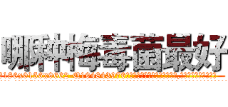 哪种梅毒菌最好 (哪种梅毒菌最好【电.话186x0156x9662-Q194843976林氏药业】我们做的是长期生意,靠的是老客户长期支持
参考消息网2月20日报道 韩媒称，“剩女多、离婚率高的城市，房价一定会上涨。”这是中国经济学家金岩石2016年12月参加在上海举行的房地产相关论坛时说的话。
)