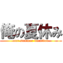 俺の夏休み (our summer vacation)