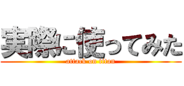 実際に使ってみた (attack on titan)