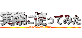 実際に使ってみた (attack on titan)