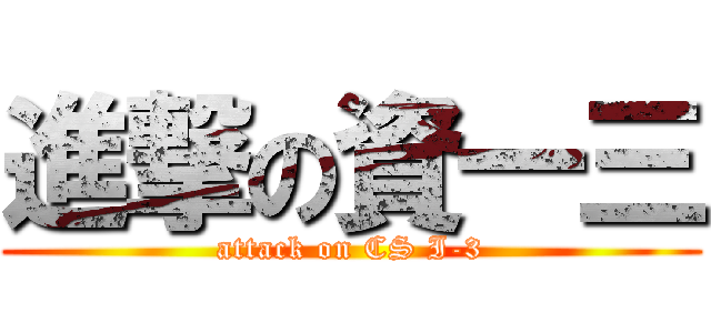 進撃の資一三 (attack on CS I-3)